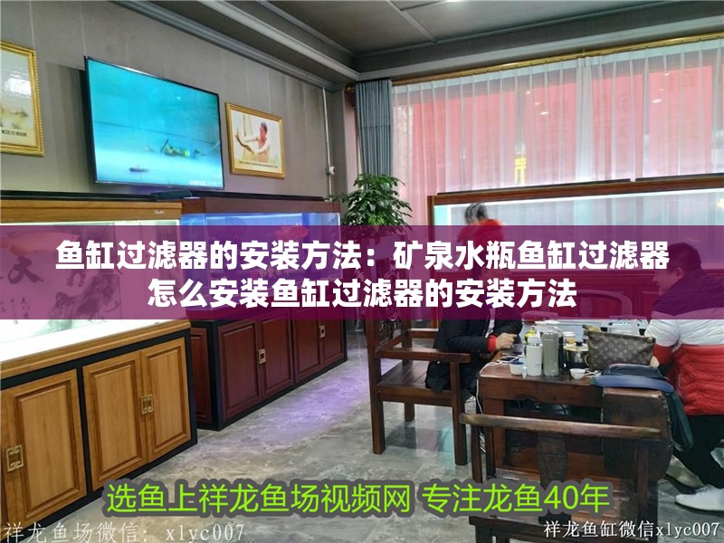 魚缸過濾器的安裝方法：礦泉水瓶魚缸過濾器怎么安裝魚缸過濾器的安裝方法