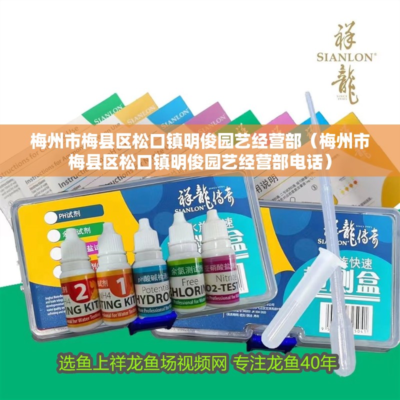 <strong><mark>梅州</mark></strong>市梅縣區(qū)松口鎮(zhèn)明俊園藝經營部（<strong><mark>梅州</mark></strong>市梅縣區(qū)松口鎮(zhèn)明俊園藝經營部電話）