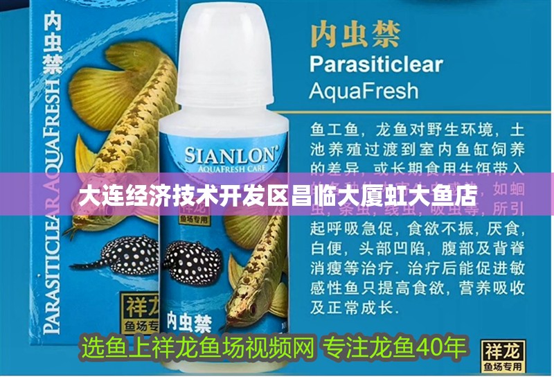 大連經(jīng)濟技術開發(fā)區(qū)昌臨大廈虹大魚店