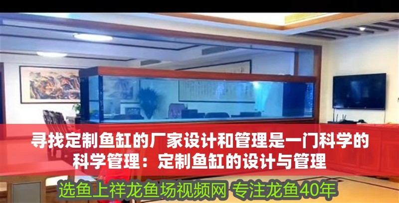 尋找定制魚缸的廠家設計和管理是一門科學的科學管理：定制魚缸的設計與管理