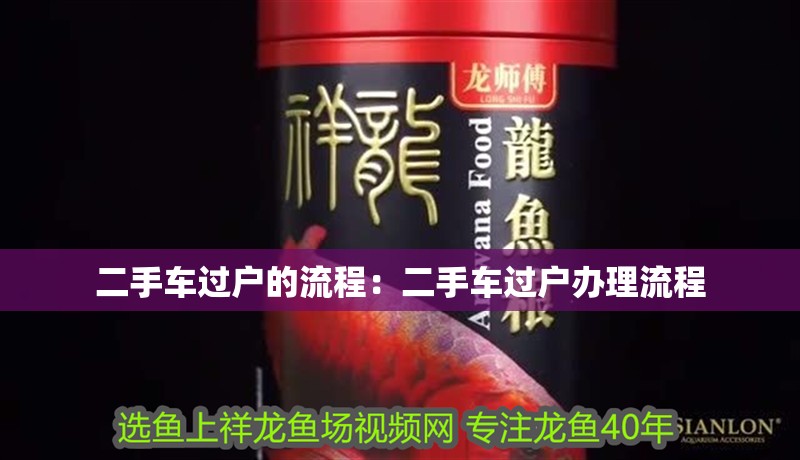 二手車過戶的流程：二手車過戶辦理流程