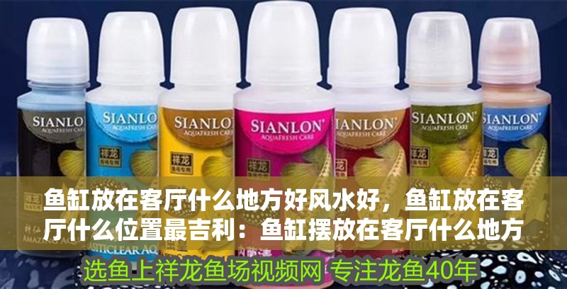 魚缸放在客廳什么地方好風水好，魚缸放在客廳什么位置最吉利：魚缸擺放在客廳什么地方好風水好？