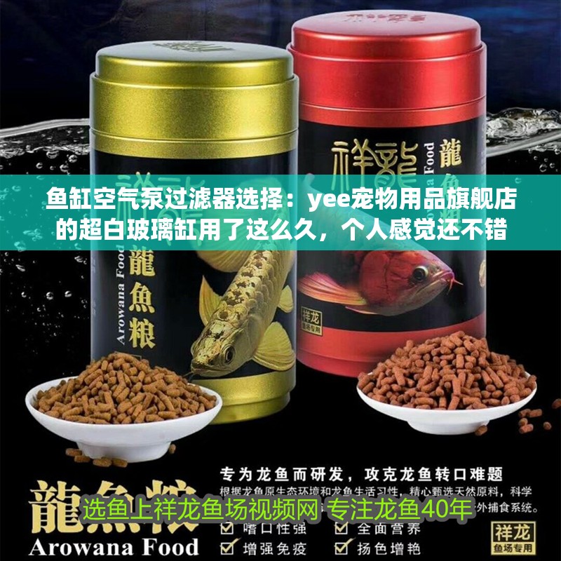 魚缸空氣泵過濾器選擇：yee寵物用品旗艦店的超白玻璃缸用了這么久，個人感覺還不錯