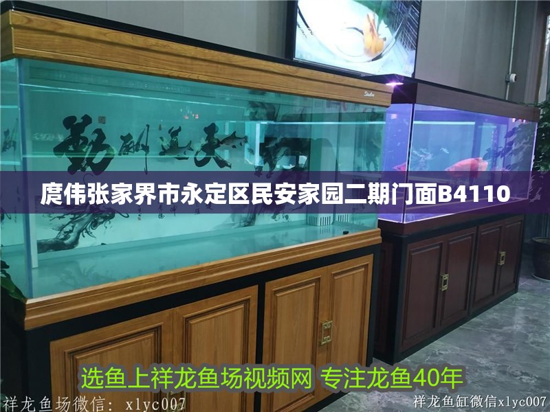 庹偉張家界市永定區(qū)民安家園二期門(mén)面B4110