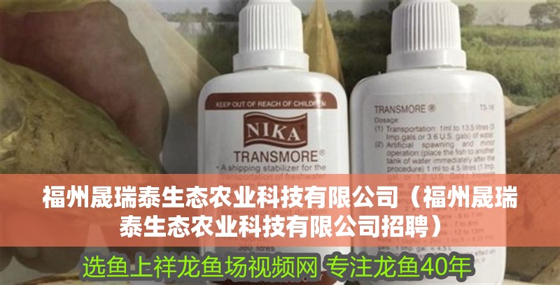 福州晟瑞泰生態農業科技有限公司（福州晟瑞泰生態農業科技有限公司招聘）