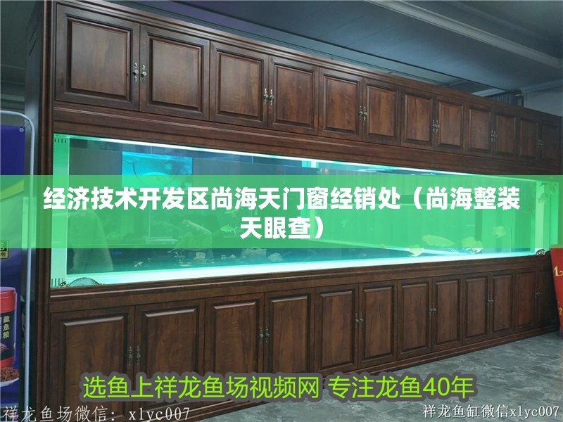 經濟技術開發區尚海天門窗經銷處（尚海整裝天眼查）