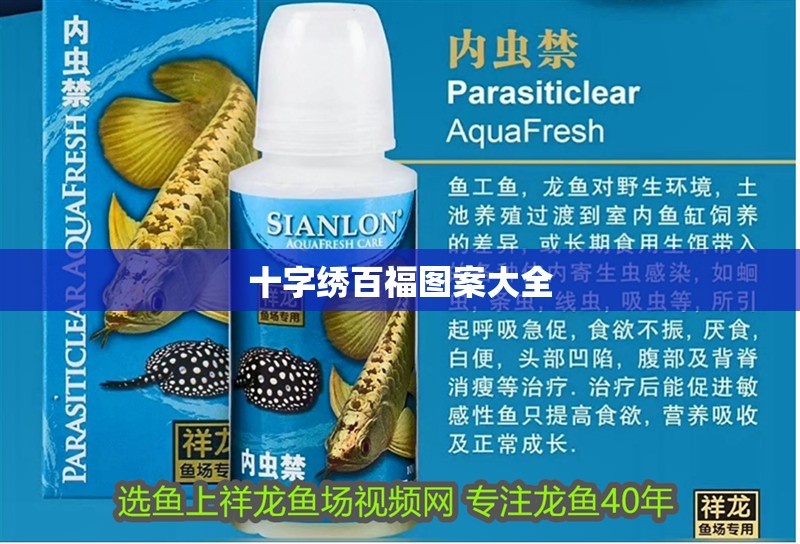 十字繡百福圖案大全