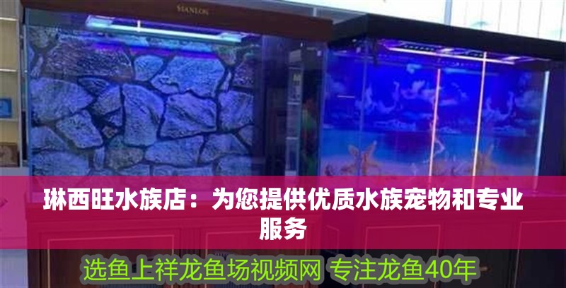 琳西旺水族店：為您提供優質水族寵物和專業服務