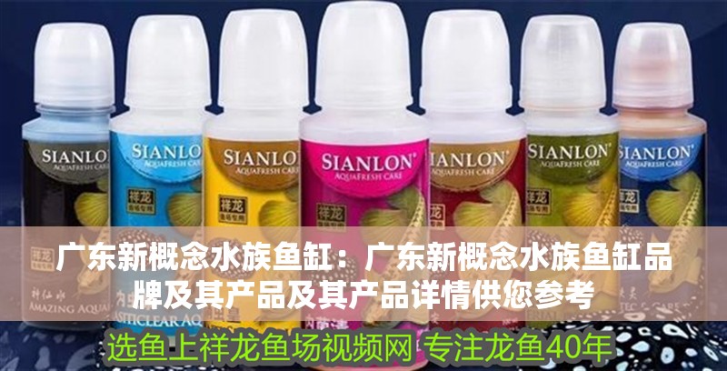 廣東新概念水族魚缸：廣東新概念水族魚缸品牌及其產(chǎn)品及其產(chǎn)品詳情供您參考