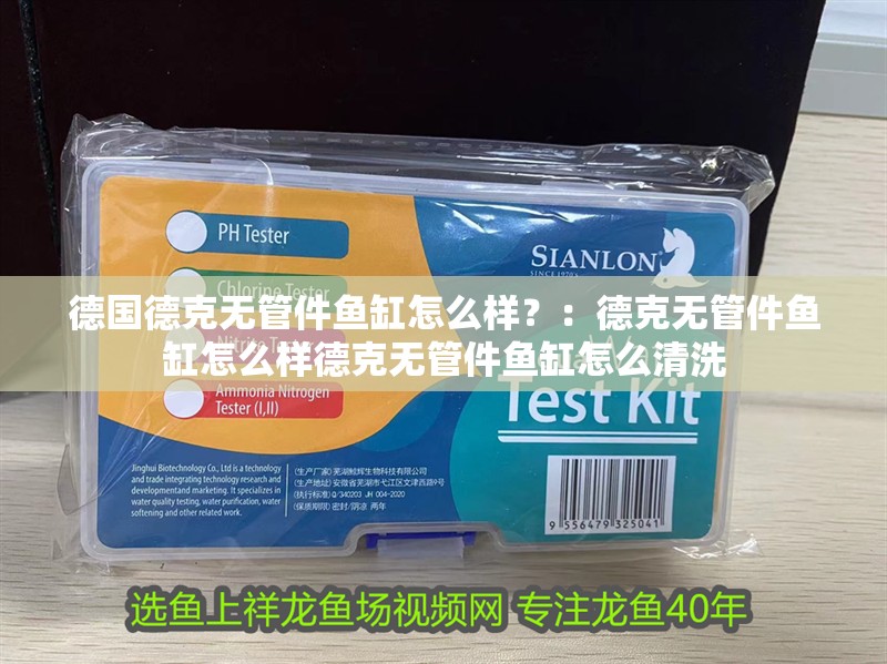 德國德克無管件魚缸怎么樣？：德克無管件魚缸怎么樣德克無管件魚缸怎么清洗