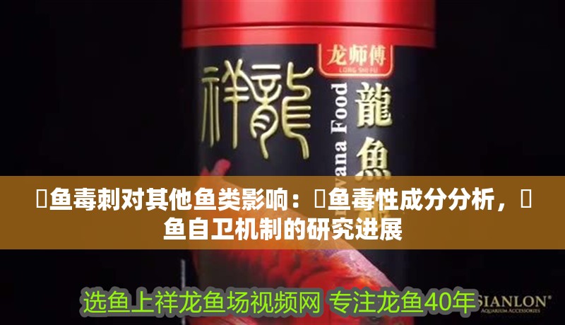 魟魚毒刺對其他魚類影響：魟魚毒性成分分析，魟魚自衛機制的研究進展
