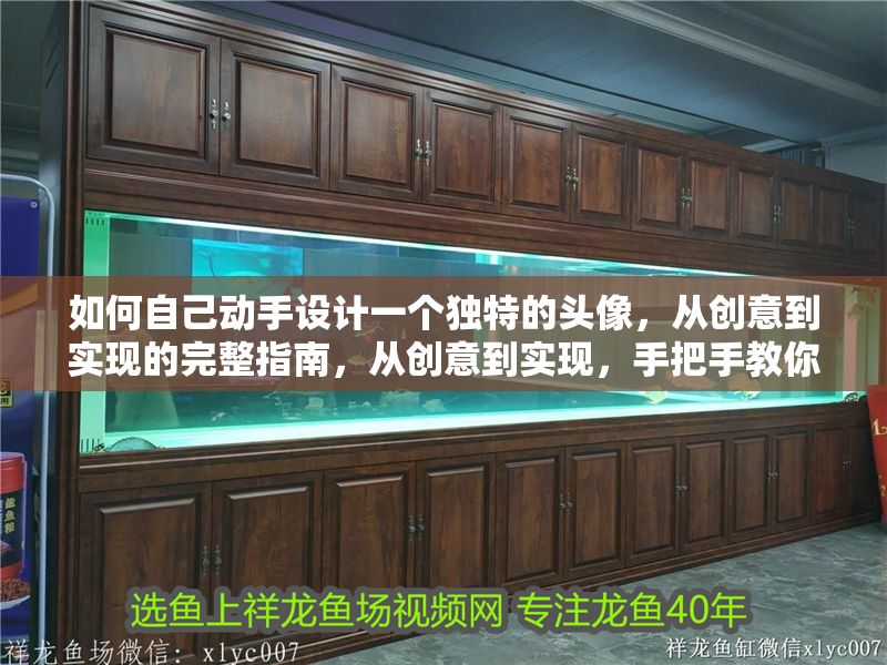 如何自己動手設計一個獨特的頭像，從創意到實現的完整指南，從創意到實現，手把手教你設計獨特頭像的完整指南 如何自己動手設計一個獨特的頭像，從創意到實現的完整指南，從創意到實現，手把手教你設計獨特頭像的完整指南 龍魚百科 第1張