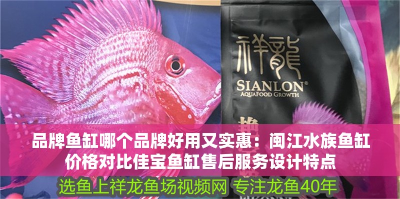 品牌魚缸哪個品牌好用又實惠：閩江水族魚缸價格對比佳寶魚缸售后服務設計特點