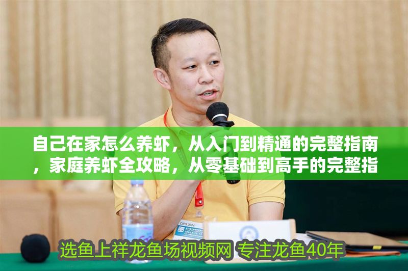 自己在家怎么養蝦，從入門到精通的完整指南，家庭養蝦全攻略，從零基礎到高手的完整指南