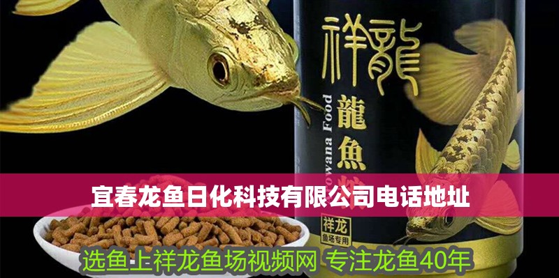 宜春龍魚日化科技有限公司電話地址