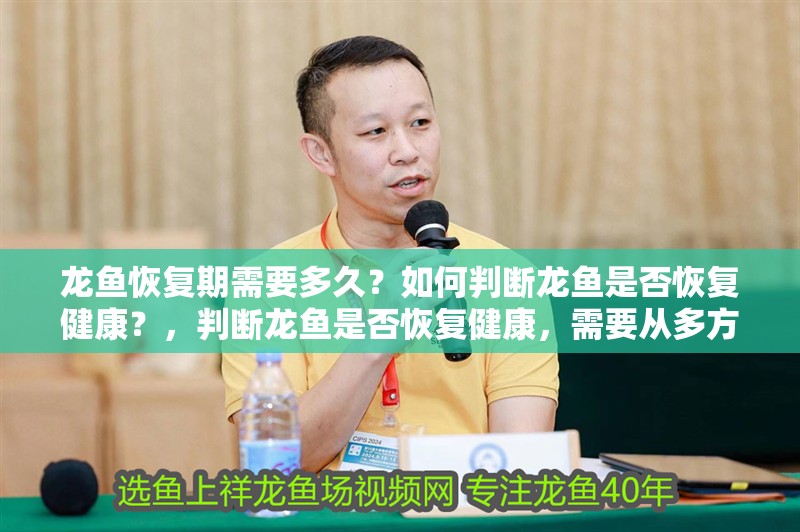龍魚恢復(fù)期需要多久？如何判斷龍魚是否恢復(fù)健康？，判斷龍魚是否恢復(fù)健康，需要從多方面進行綜合評估