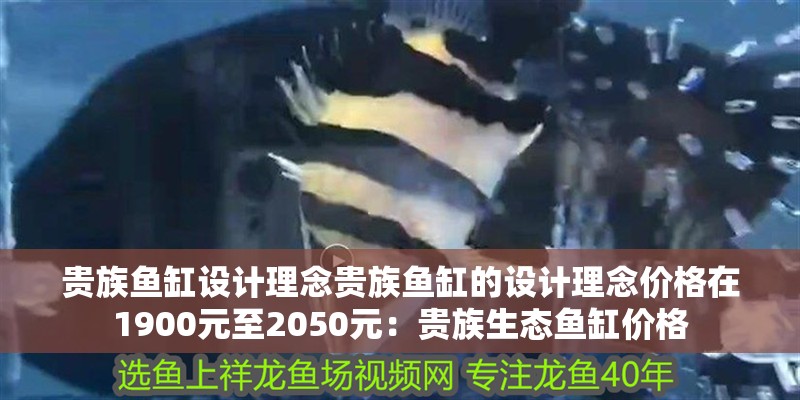 貴族魚缸設計理念貴族魚缸的設計理念價格在1900元至2050元：貴族生態魚缸價格