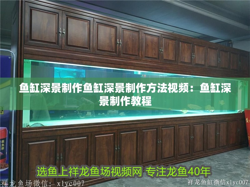 魚缸深景制作魚缸深景制作方法視頻：魚缸深景制作教程