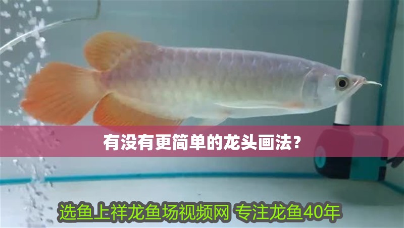 有沒有更簡單的龍頭畫法？