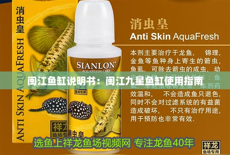 閩江魚缸說明書：閩江九星魚缸使用指南