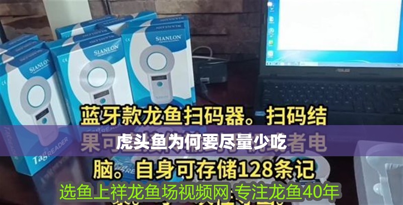 虎頭魚為何要盡量少吃
