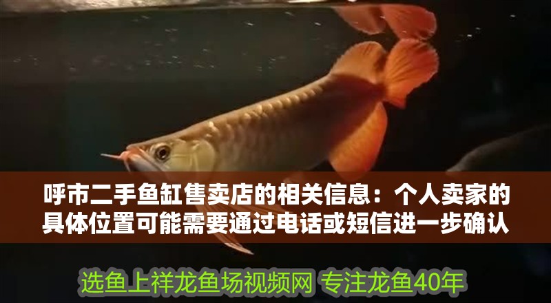呼市二手魚缸售賣店的相關信息：個人賣家的具體位置可能需要通過電話或短信進一步確認：呼和浩特二手魚缸售賣店