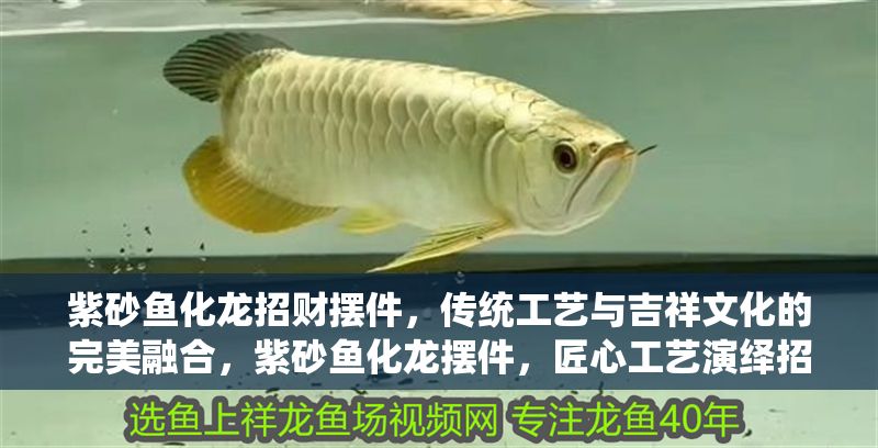 紫砂魚化龍招財擺件，傳統工藝與吉祥文化的完美融合，紫砂魚化龍擺件，匠心工藝演繹招財祥瑞