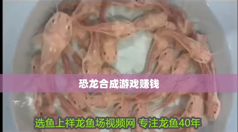 恐龍合成游戲賺錢
