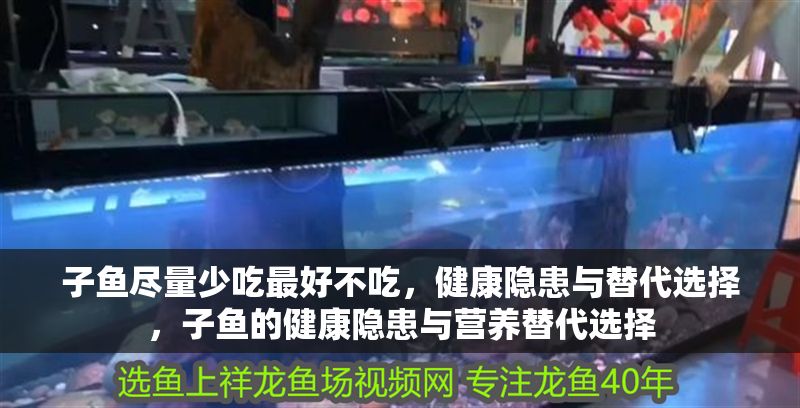 子魚盡量少吃最好不吃，健康隱患與替代選擇，子魚的健康隱患與營養替代選擇