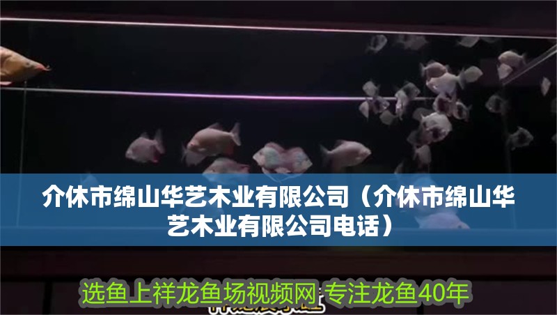 介休市綿山華藝木業有限公司（介休市綿山華藝木業有限公司電話）