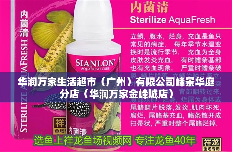 華潤萬家生活超市（廣州）有限公司峰景華庭分店（華潤萬家金峰城店）