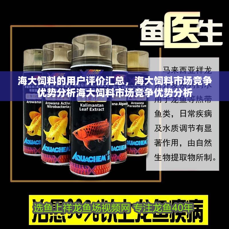 海大飼料的用戶評價匯總，海大飼料市場競爭優勢分析海大飼料市場競爭優勢分析
