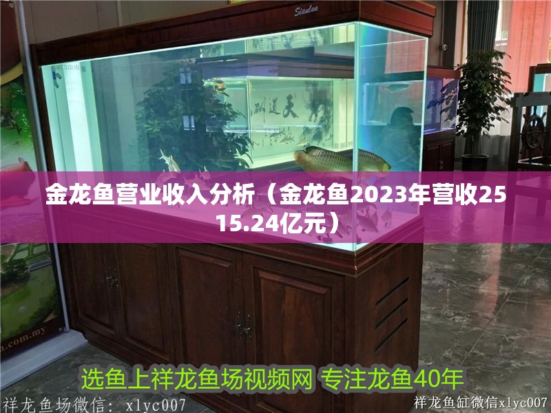 金龍魚營業收入分析（金龍魚2023年營收2515.24億元）