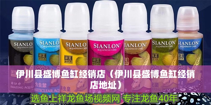 <strong><mark>伊川</mark></strong>縣盛博魚缸經(jīng)銷店（<strong><mark>伊川</mark></strong>縣盛博魚缸經(jīng)銷店地址）