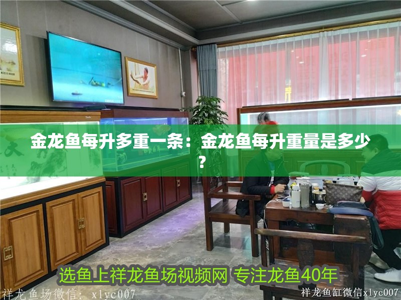金龍魚每升多重一條：金龍魚每升重量是多少？