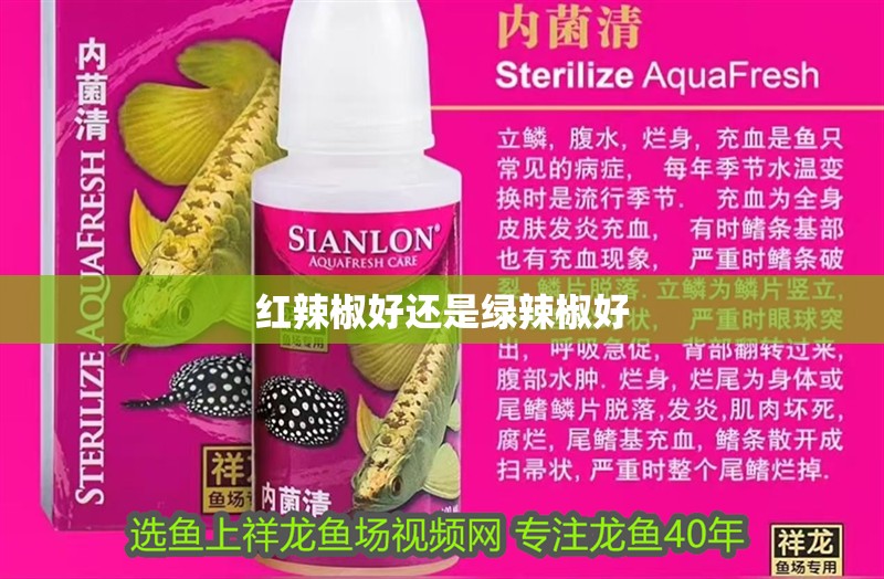 紅辣椒好還是綠辣椒好