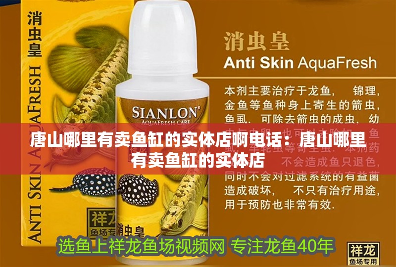 唐山哪里有賣魚缸的實(shí)體店啊電話：唐山哪里有賣魚缸的實(shí)體店