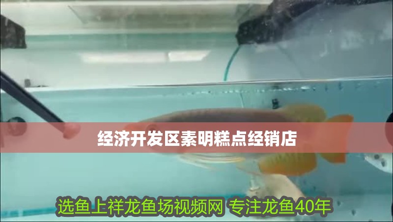 經濟開發區素明糕點經銷店