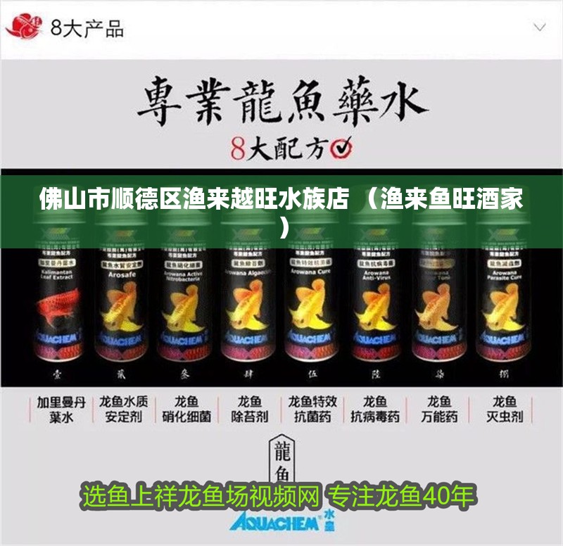 佛山市順德區漁來越旺水族店 （漁來魚旺酒家）