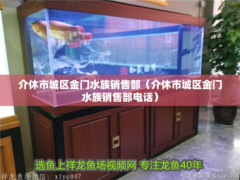 介休市城區金門水族銷售部（介休市城區金門水族銷售部電話）