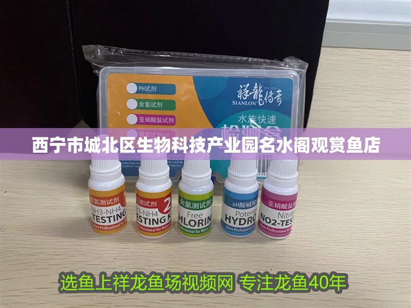 西寧市城北區生物科技產業園名水閣觀賞魚店