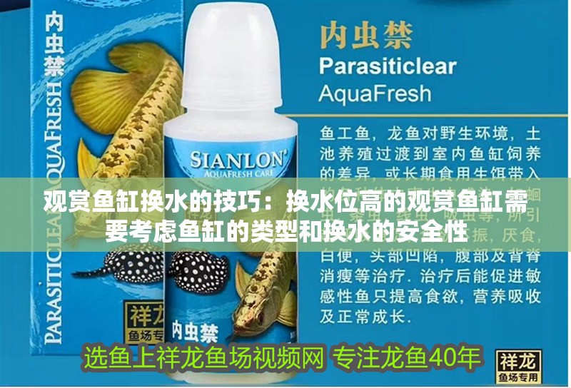 觀賞魚缸換水的技巧：換水位高的觀賞魚缸需要考慮魚缸的類型和換水的安全性 觀賞魚缸換水的技巧：換水位高的觀賞魚缸需要考慮魚缸的類型和換水的安全性 魚缸百科