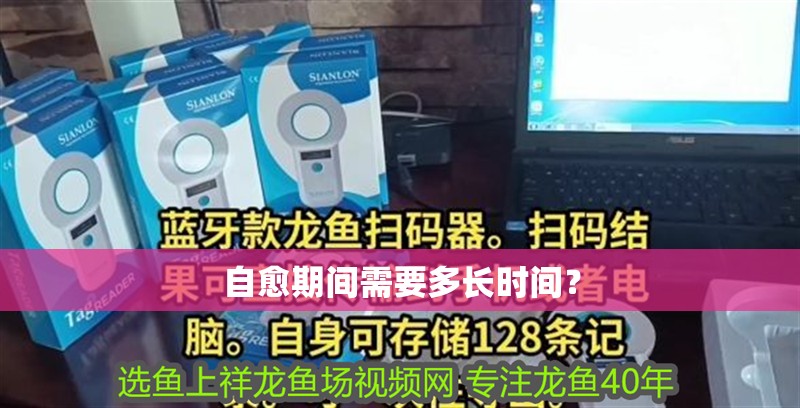自愈期間需要多長時間？
