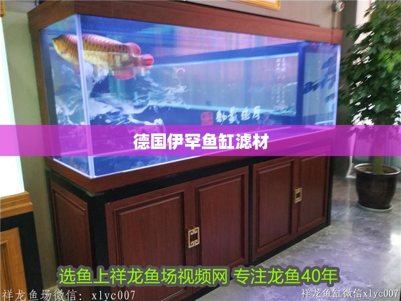 德國伊罕魚缸濾材