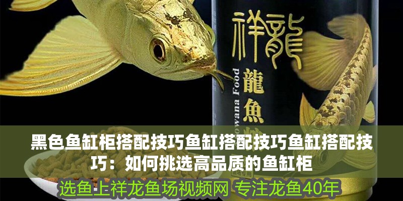 黑色魚缸柜搭配技巧魚缸搭配技巧魚缸搭配技巧：如何挑選高品質(zhì)的魚缸柜