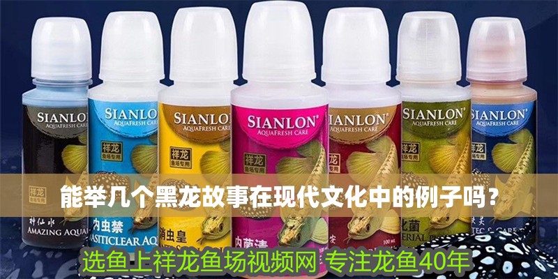 能舉幾個(gè)黑龍故事在現(xiàn)代文化中的例子嗎？