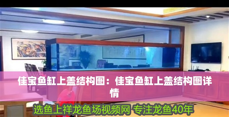 佳寶魚缸上蓋結構圖：佳寶魚缸上蓋結構圖詳情