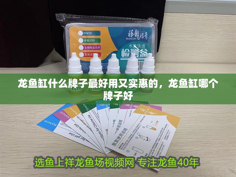 龍魚缸什么牌子最好用又實惠的，龍魚缸哪個牌子好