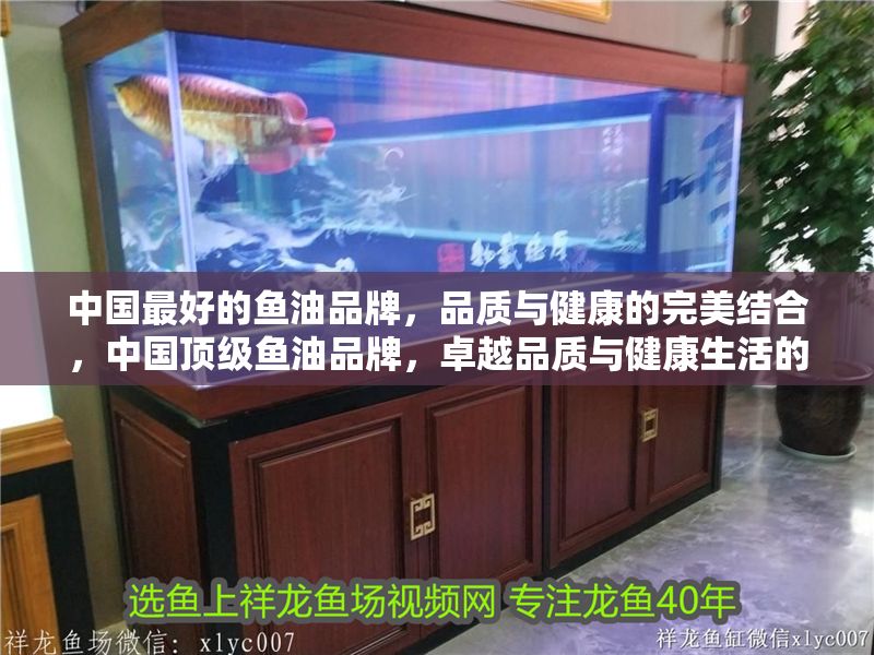 中國最好的魚油品牌，品質與健康的完美結合，中國頂級魚油品牌，卓越品質與健康生活的完美之選