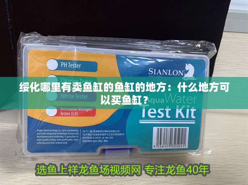 綏化哪里有賣(mài)魚(yú)缸的魚(yú)缸的地方：什么地方可以買(mǎi)魚(yú)缸？